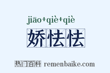 娇怯怯是什么意思的图片